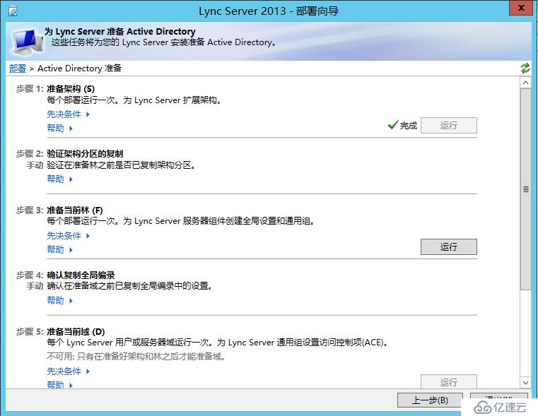 Lync Server 2013 标准版部署（一）AD准备