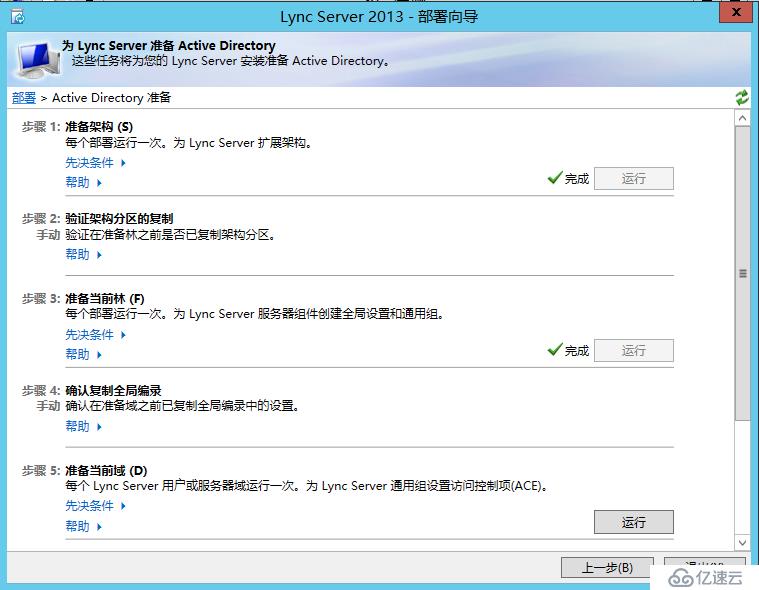 Lync Server 2013 标准版部署（一）AD准备