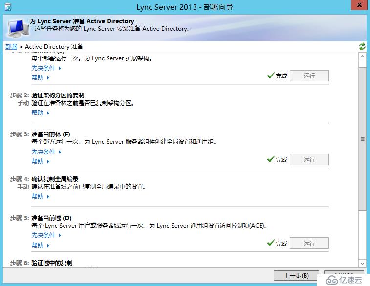 Lync Server 2013 标准版部署（一）AD准备