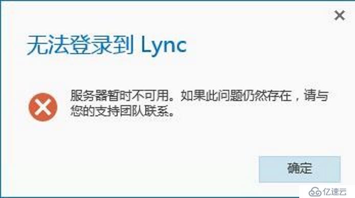 Lync2013客戶端無法登錄Skype for Business服務(wù)器