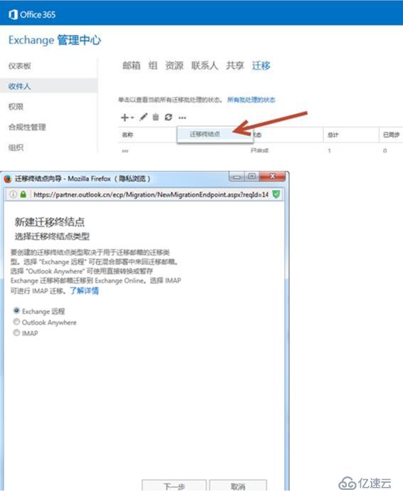 Exchange混合部署环境下如何手工创建迁移终结点