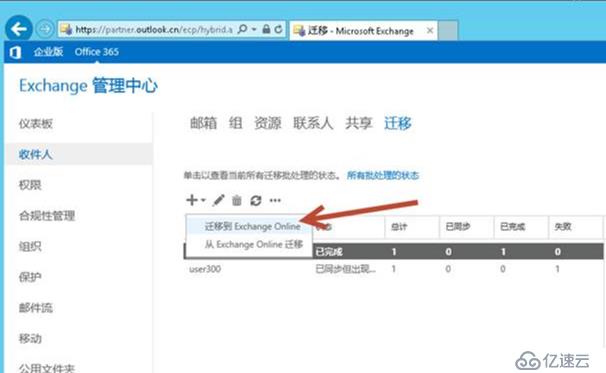 Exchange混合部署环境下如何手工创建迁移终结点