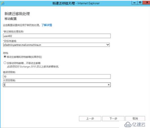 Exchange混合部署环境下如何手工创建迁移终结点