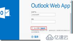 exchange2013 OWA界面使用公有计算机或私有计算机选项