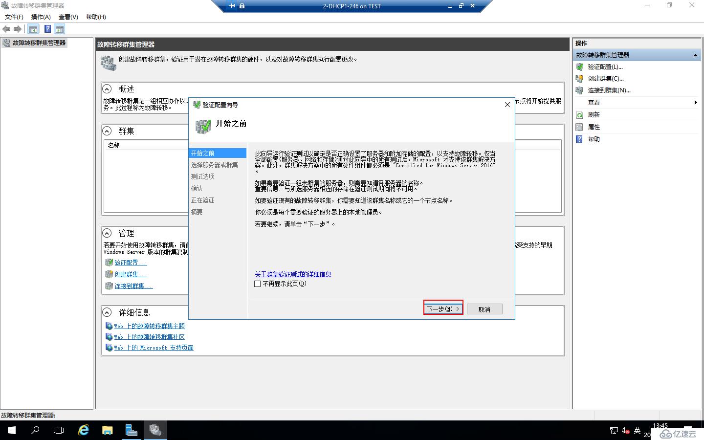 Windows Server 2016部署DHCP Failover Cluster