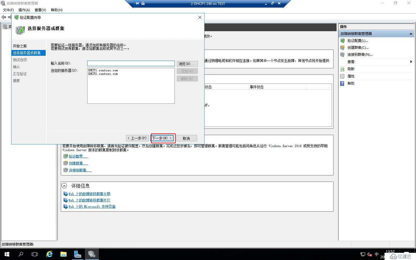 Windows Server 2016部署DHCP Failover Cluster