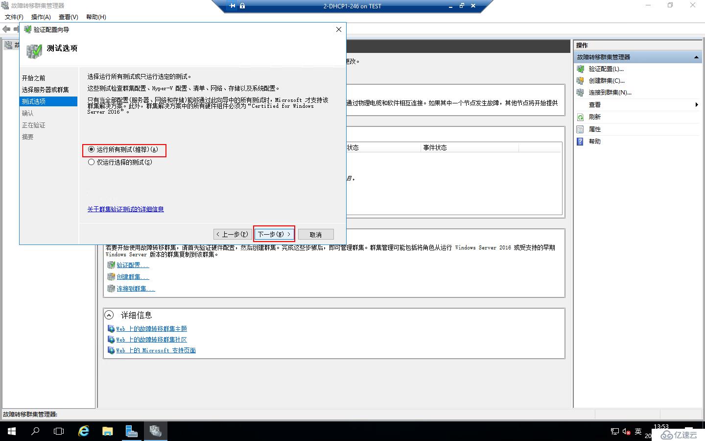 Windows Server 2016部署DHCP Failover Cluster