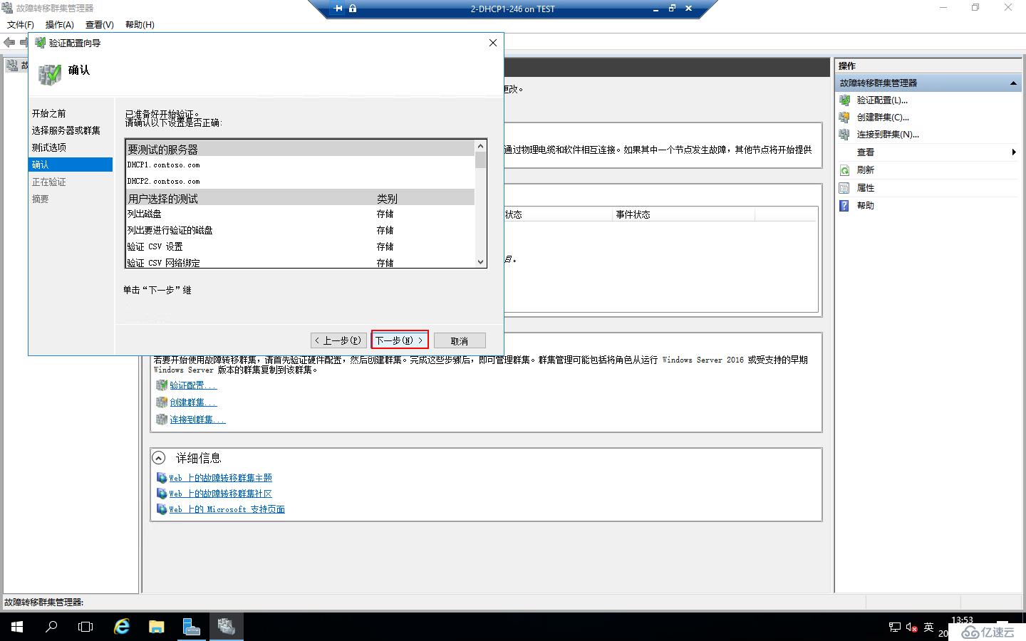 Windows Server 2016部署DHCP Failover Cluster