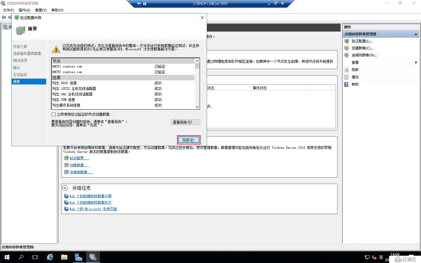 Windows Server 2016部署DHCP Failover Cluster