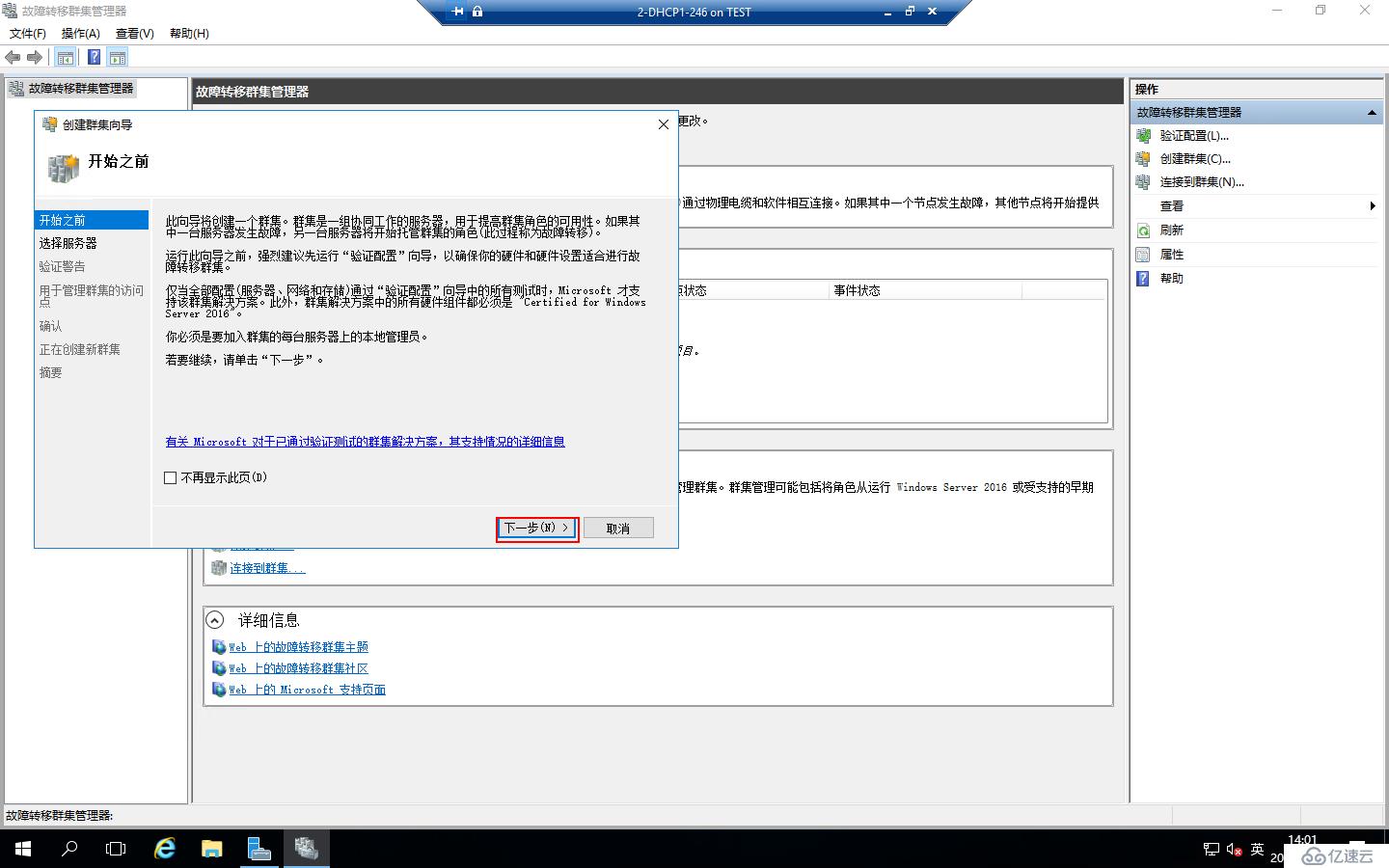 Windows Server 2016部署DHCP Failover Cluster