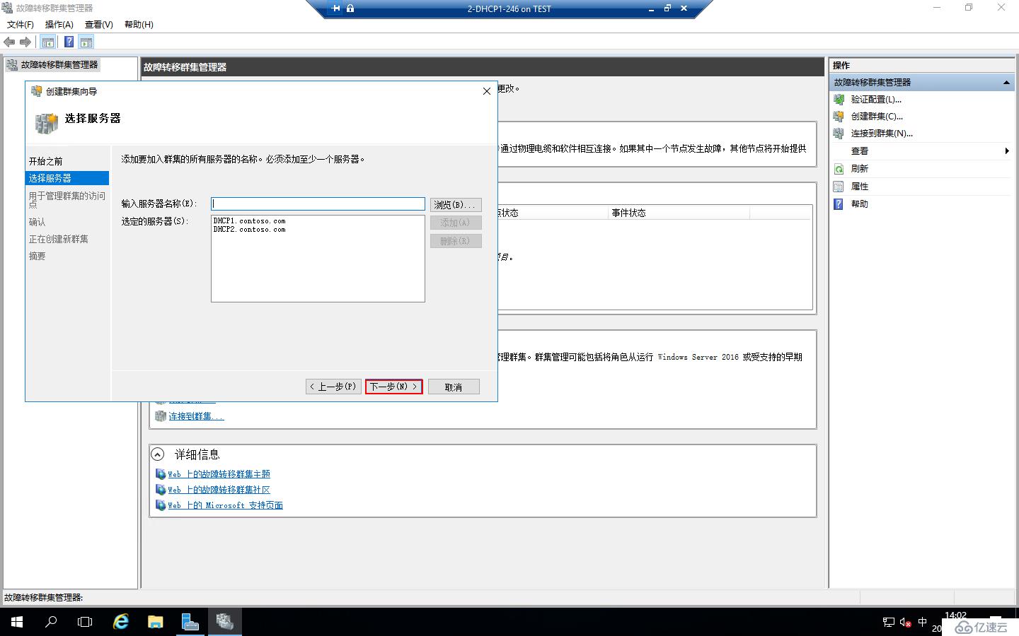 Windows Server 2016部署DHCP Failover Cluster