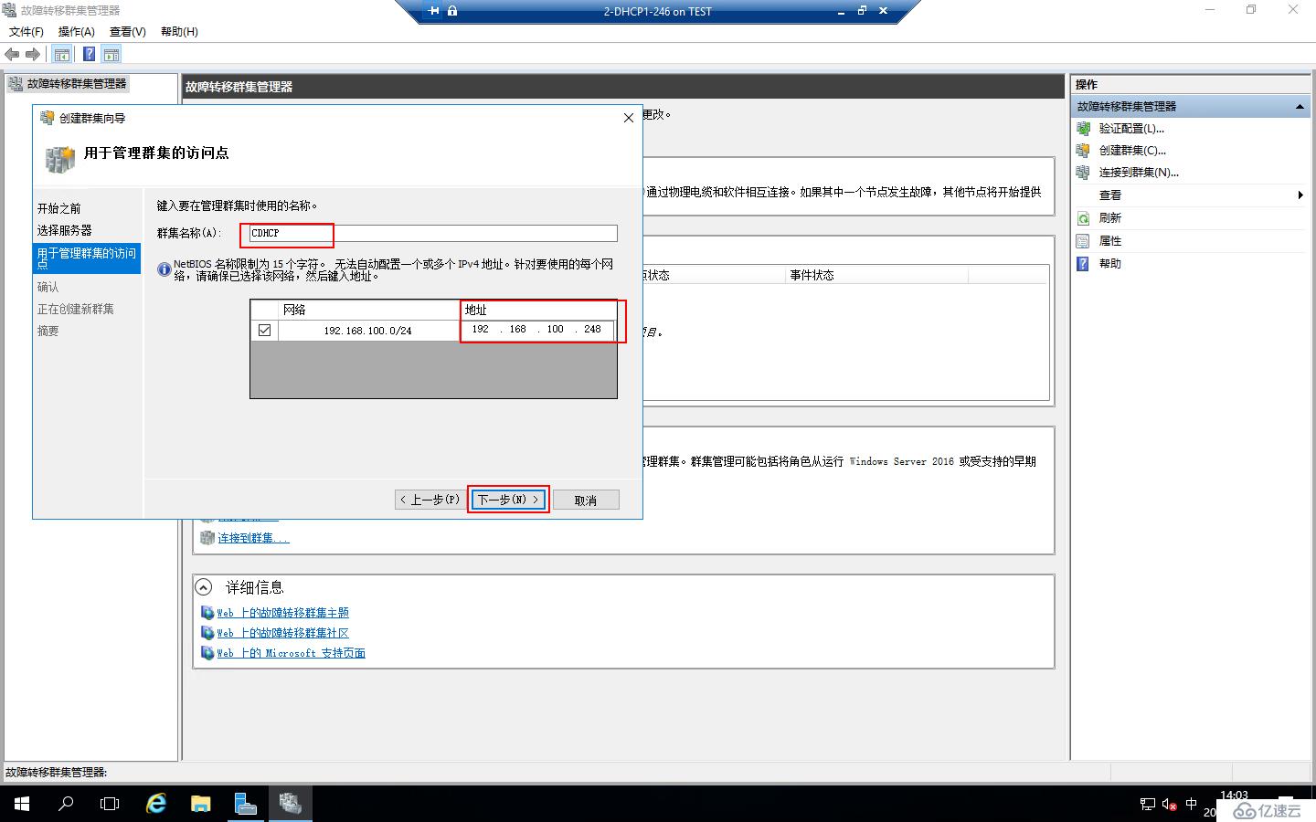 Windows Server 2016部署DHCP Failover Cluster