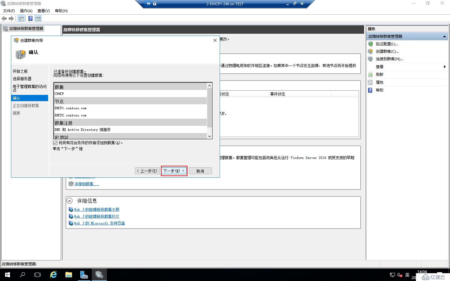 Windows Server 2016部署DHCP Failover Cluster