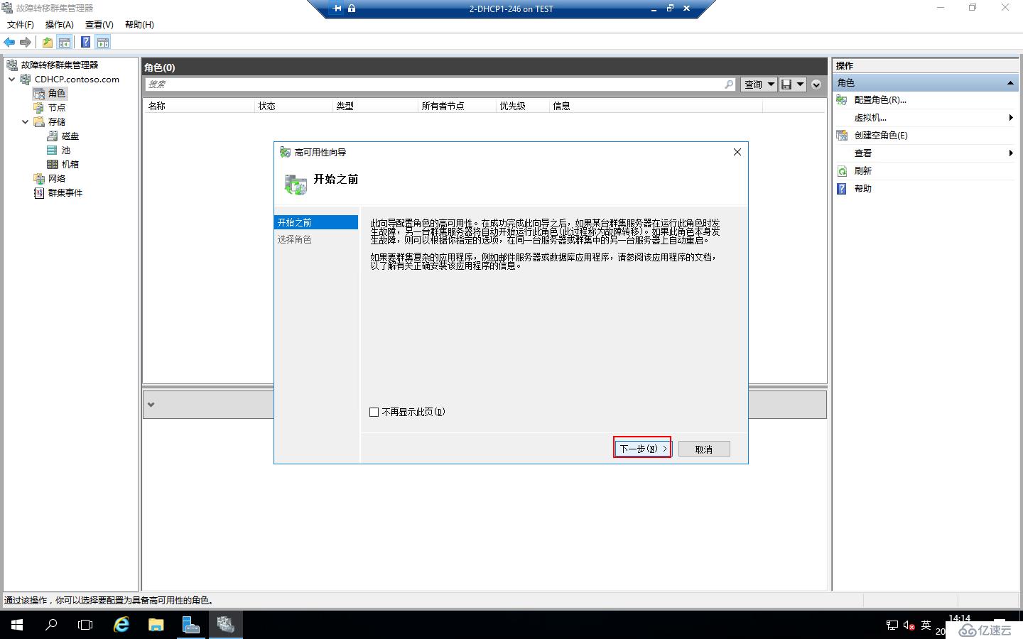 Windows Server 2016部署DHCP Failover Cluster