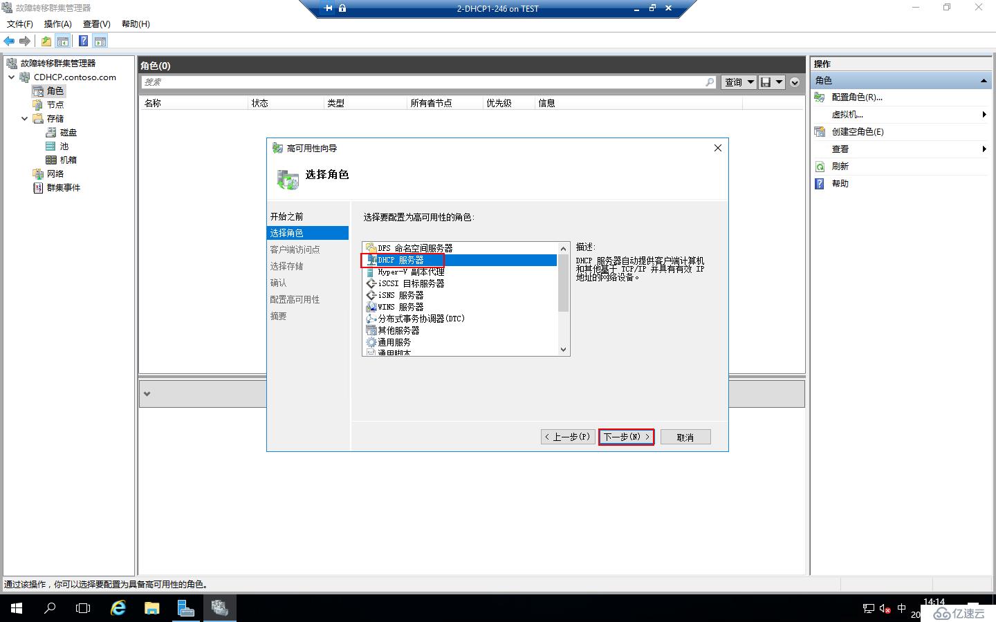 Windows Server 2016部署DHCP Failover Cluster