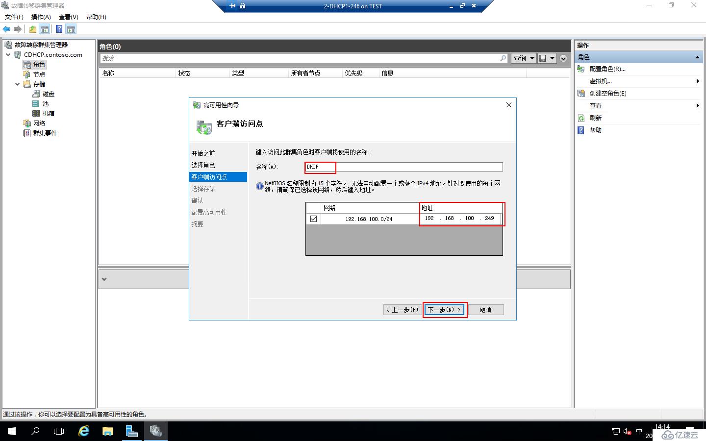 Windows Server 2016部署DHCP Failover Cluster