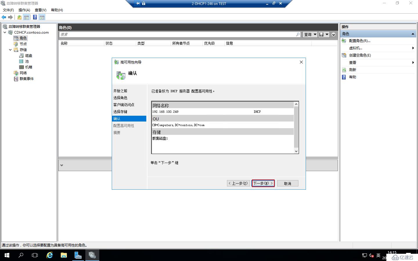 Windows Server 2016部署DHCP Failover Cluster