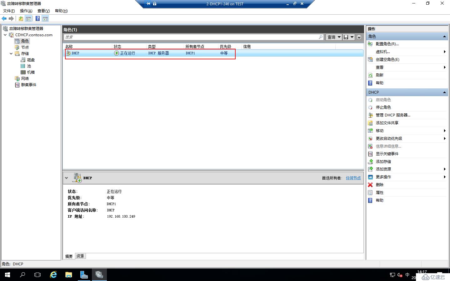 Windows Server 2016部署DHCP Failover Cluster