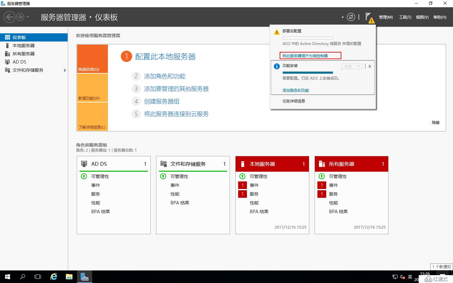 Windows Server 2016中添加AD域控制器