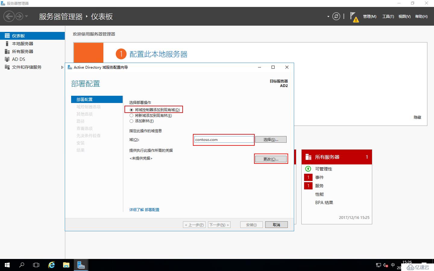 Windows Server 2016中添加AD域控制器