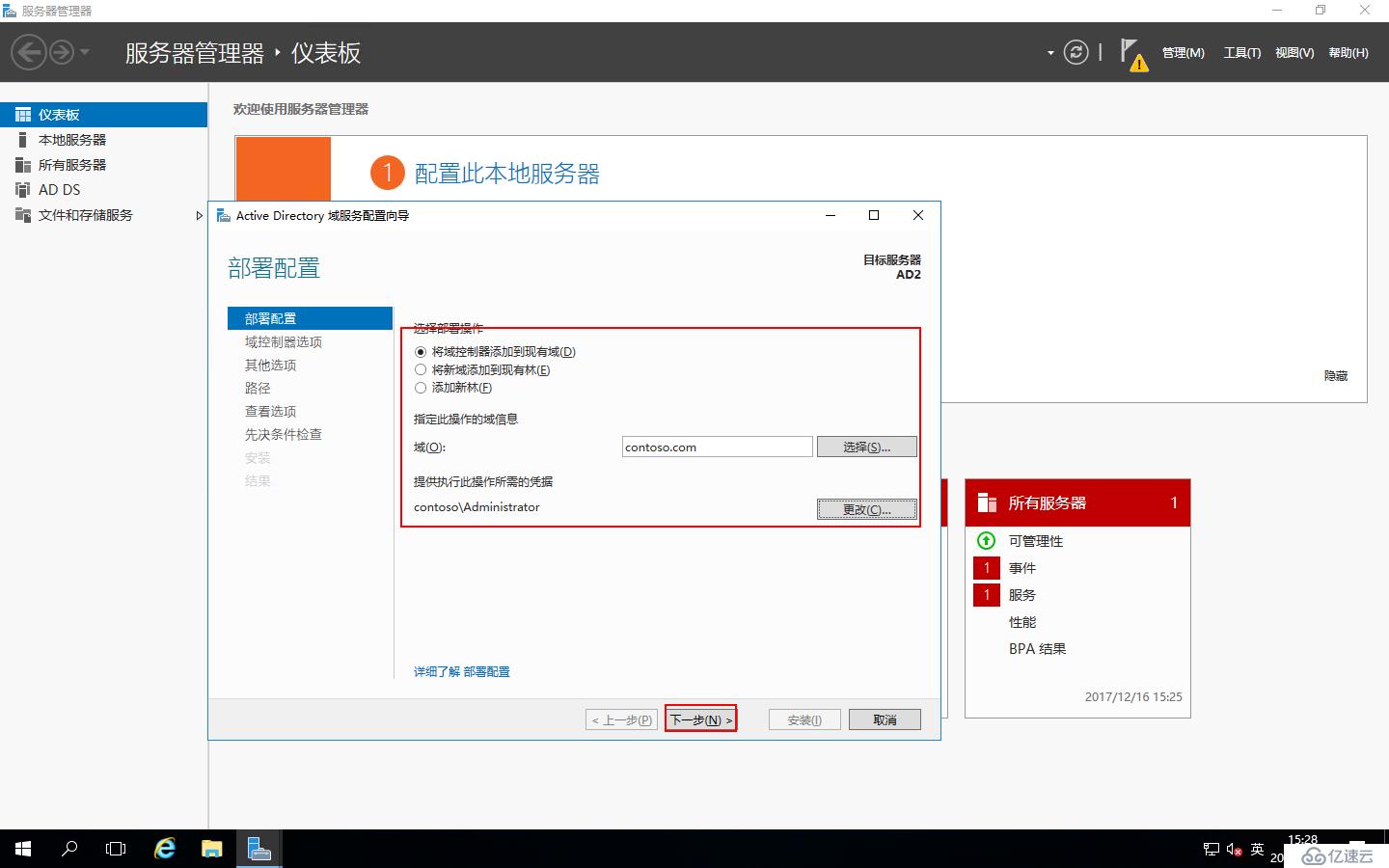 Windows Server 2016中添加AD域控制器