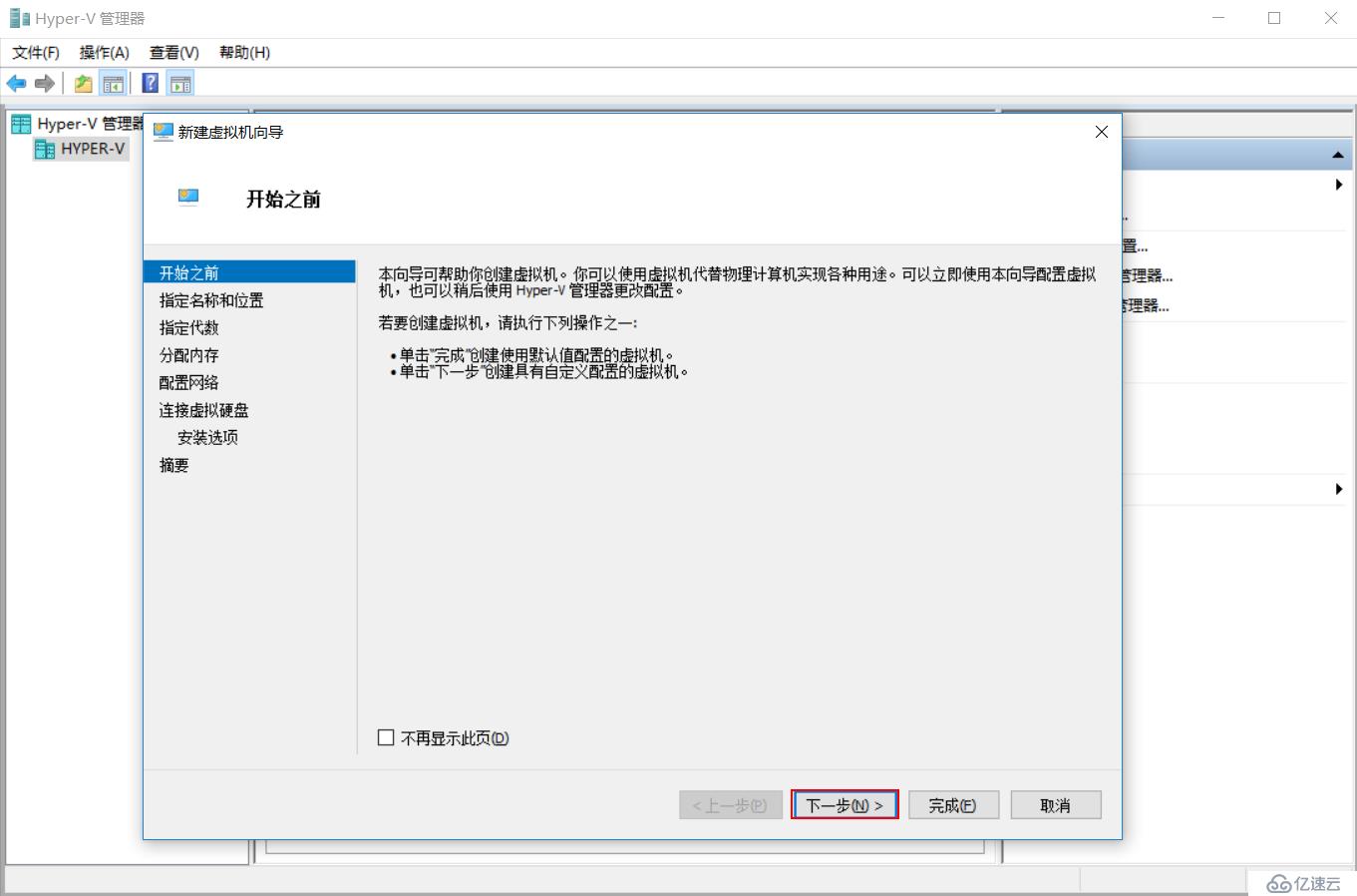 Windows Server 2016 Hyper-V之新建虚拟机