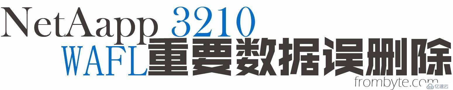 raid数据恢复案例_netAPP存储误删除数据