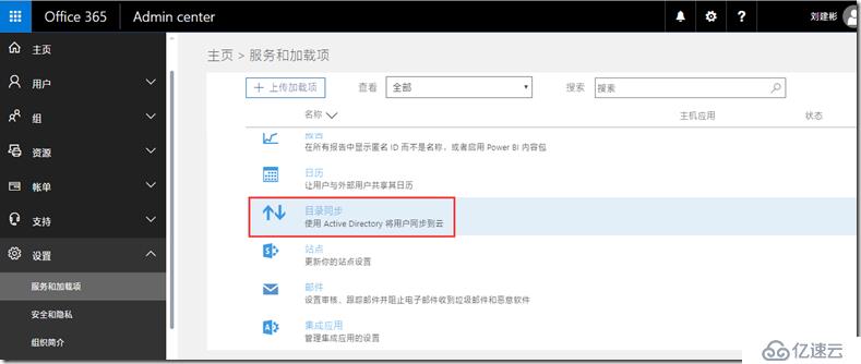 Office 365新管理中心目录同步配置