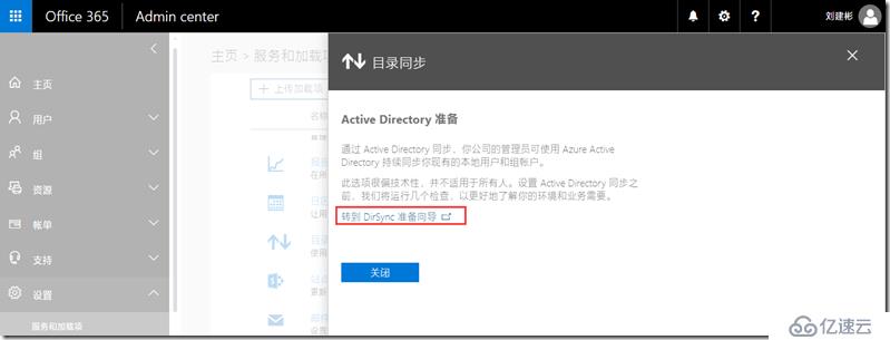 Office 365新管理中心目录同步配置