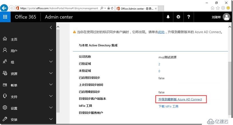 Office 365新管理中心目录同步配置