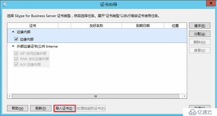 Skype for Business 2015全新部署_10.边缘服务器安装02