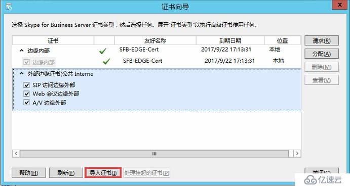 Skype for Business 2015全新部署_10.边缘服务器安装02