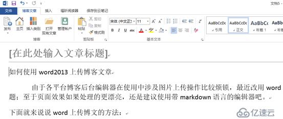如何使用word2013上传博客文章