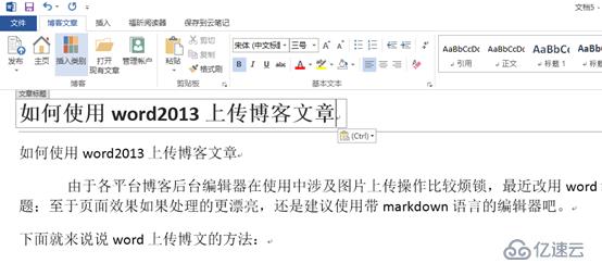 如何使用word2013上传博客文章