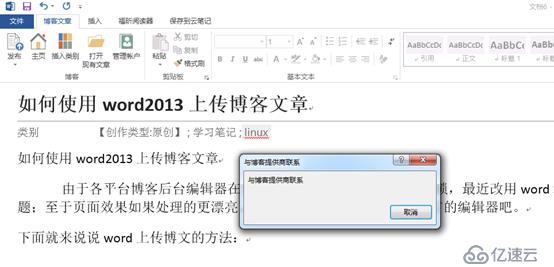 如何使用word2013上传博客文章