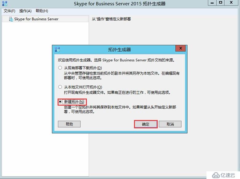 Skype for Business 2015全新部署_05.創(chuàng)建并發(fā)布拓?fù)?></p><ul class=