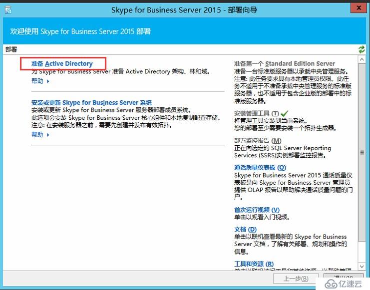 Skype for Business 2015全新部署_03.准备 Active Directory