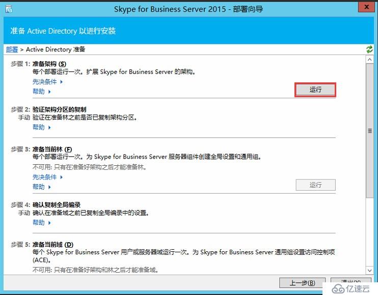 Skype for Business 2015全新部署_03.准备 Active Directory