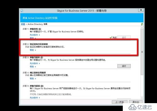 Skype for Business 2015全新部署_03.准备 Active Directory