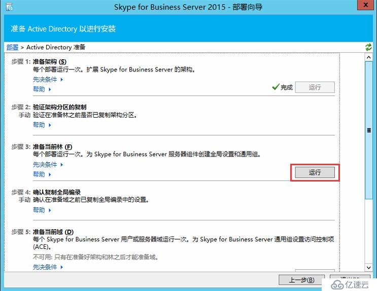 Skype for Business 2015全新部署_03.准备 Active Directory