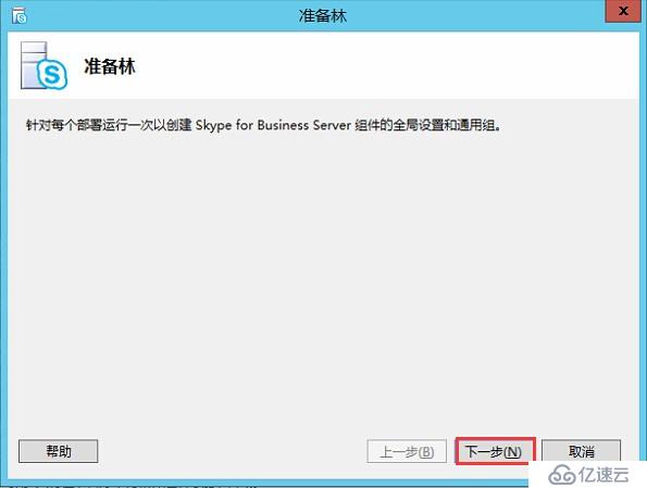 Skype for Business 2015全新部署_03.准备 Active Directory