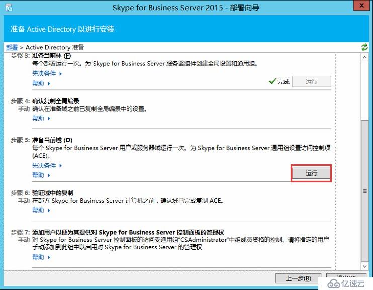 Skype for Business 2015全新部署_03.准备 Active Directory