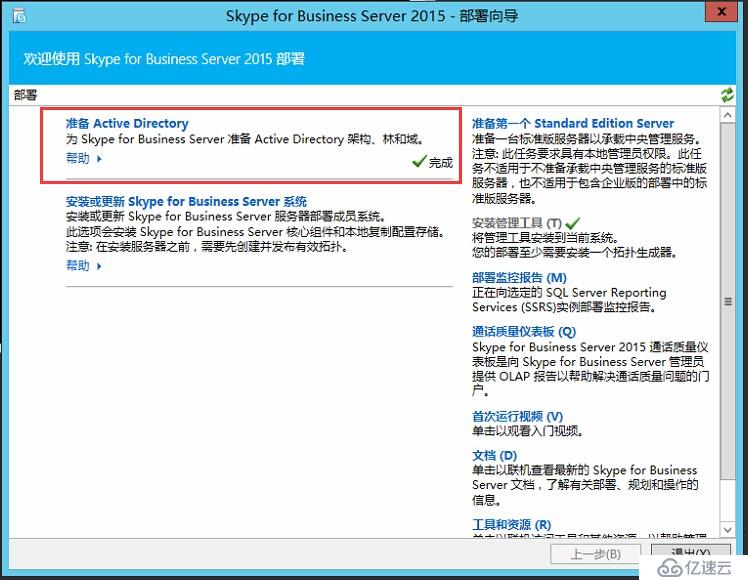 Skype for Business 2015全新部署_03.准备 Active Directory