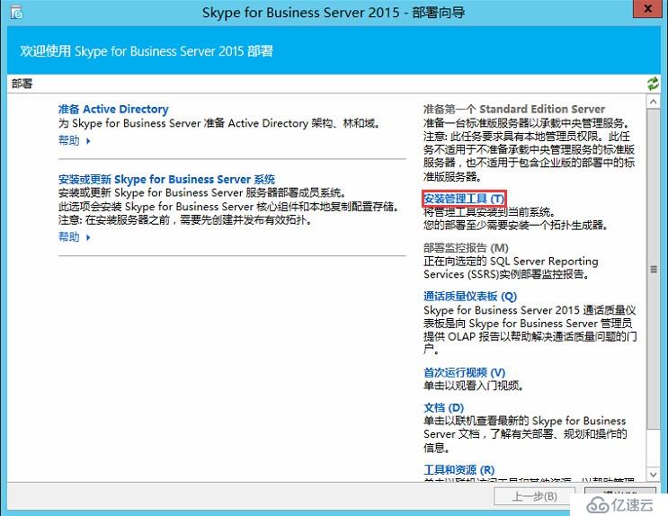 Skype for Business 2015全新部署_02.安装管理控制台