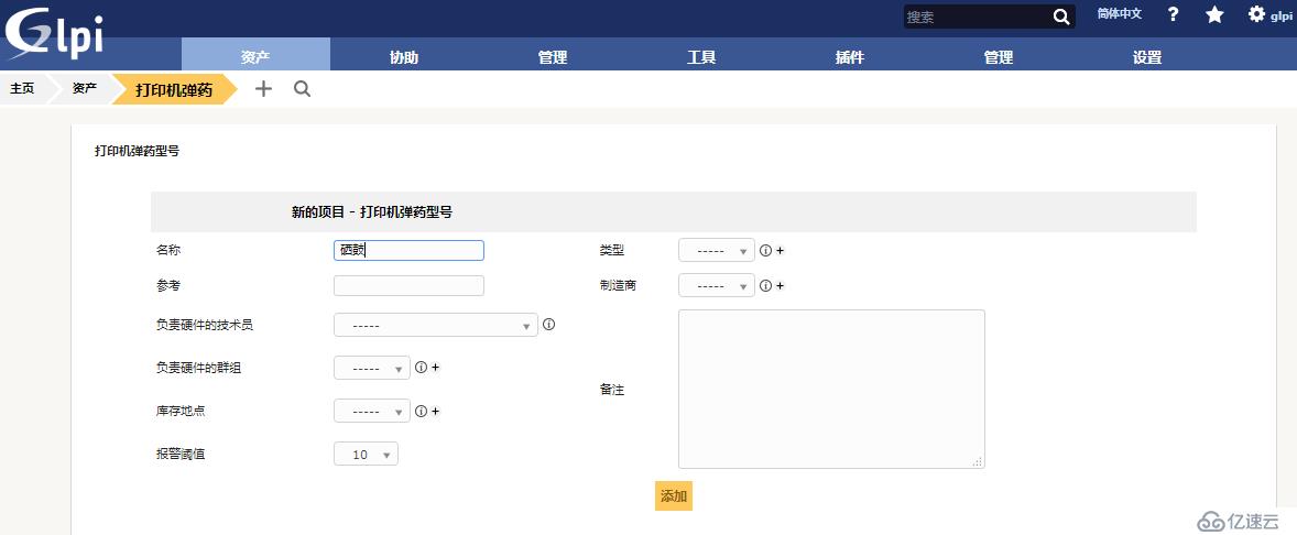 开源资产管理软件-GLPI（9.13）操作手册