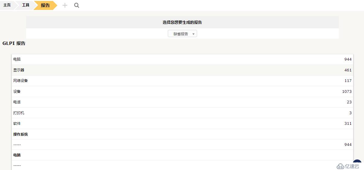 开源资产管理软件-GLPI（9.13）操作手册