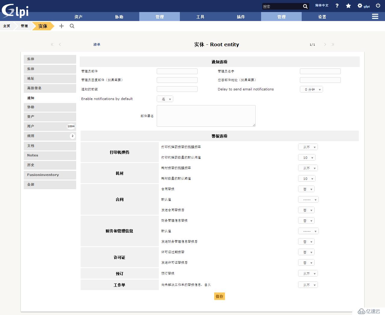 开源资产管理软件-GLPI（9.13）操作手册