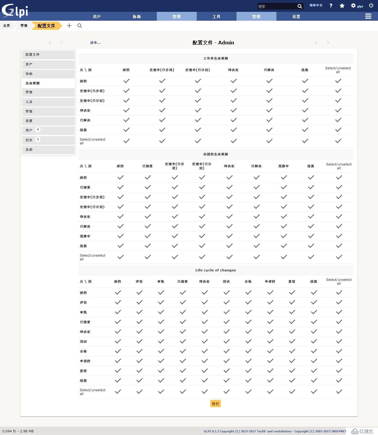 开源资产管理软件-GLPI（9.13）操作手册