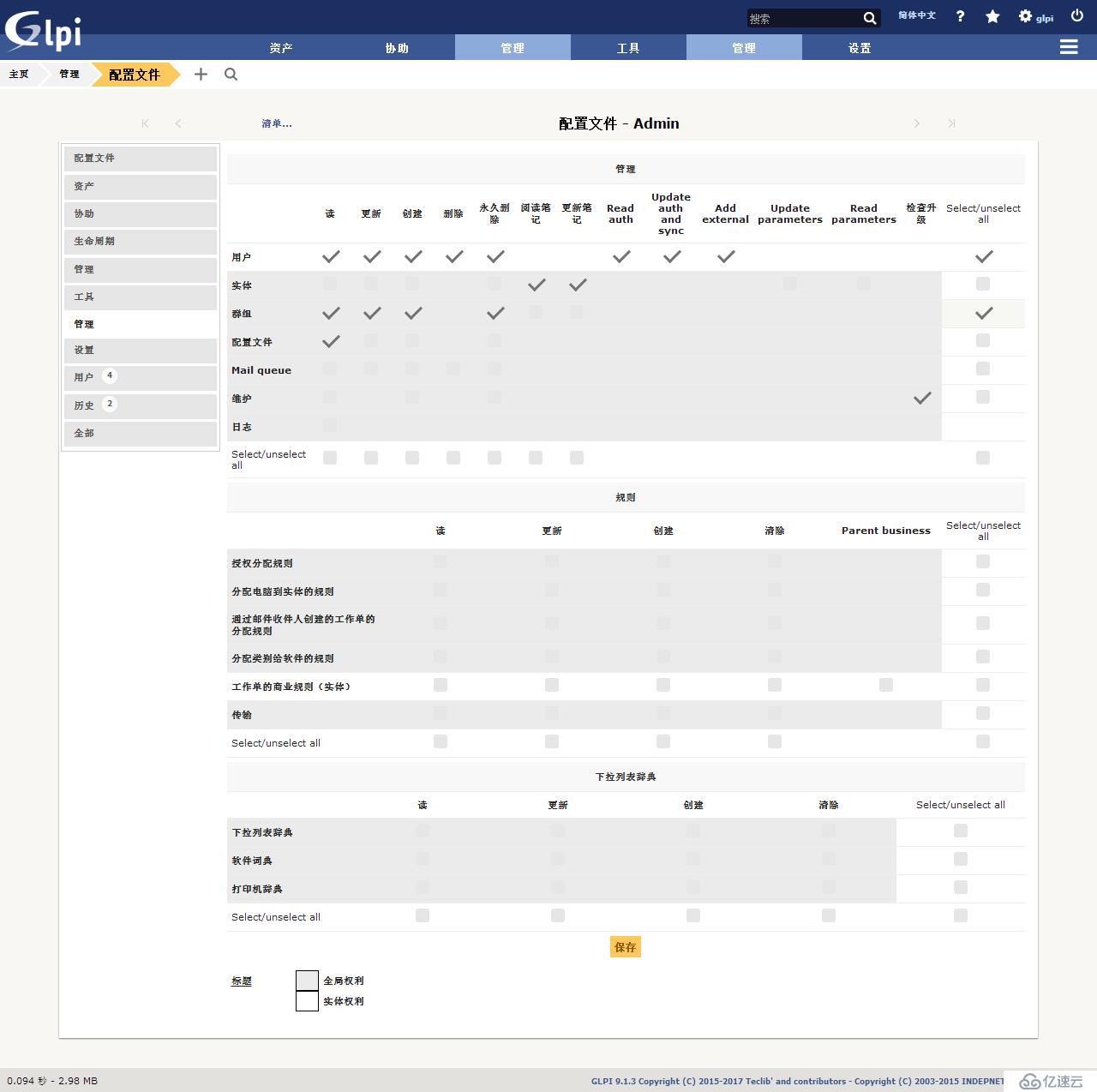 开源资产管理软件-GLPI（9.13）操作手册