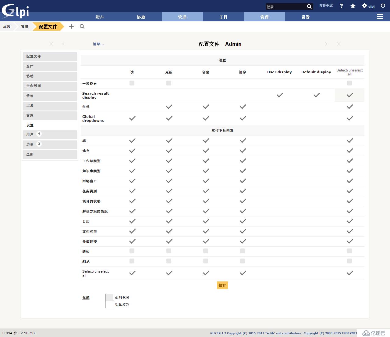 开源资产管理软件-GLPI（9.13）操作手册